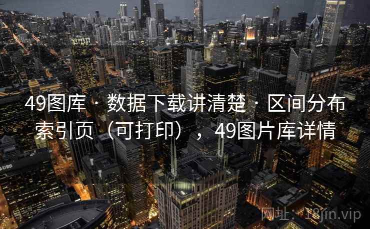49图库 · 数据下载讲清楚 · 区间分布索引页（可打印），49图片库详情