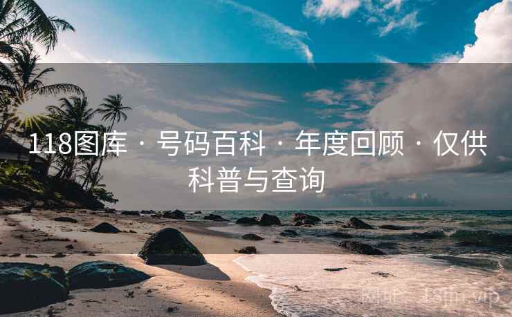 118图库 · 号码百科 · 年度回顾 · 仅供科普与查询