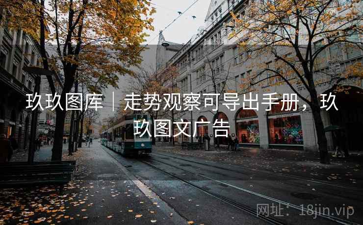 玖玖图库｜走势观察可导出手册，玖玖图文广告