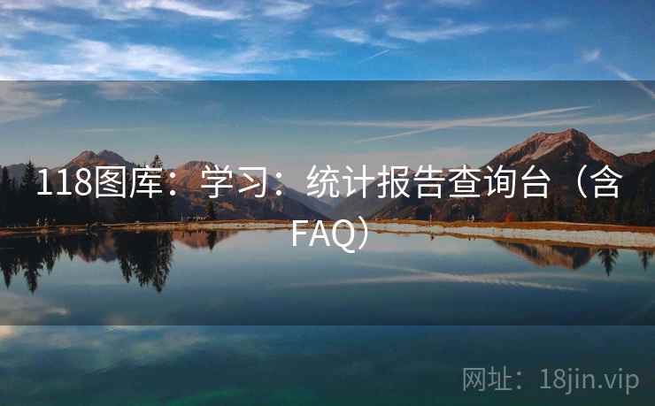 118图库：学习：统计报告查询台（含FAQ）