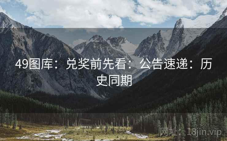 49图库：兑奖前先看：公告速递：历史同期