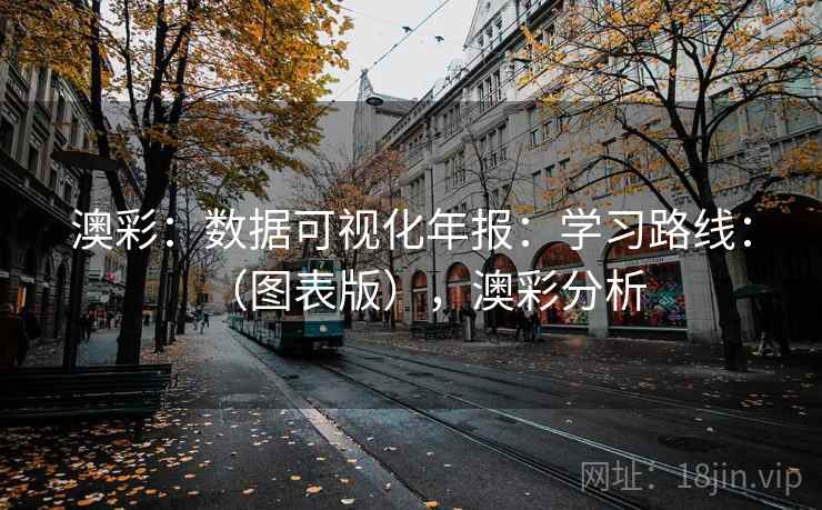 澳彩：数据可视化年报：学习路线：（图表版），澳彩分析