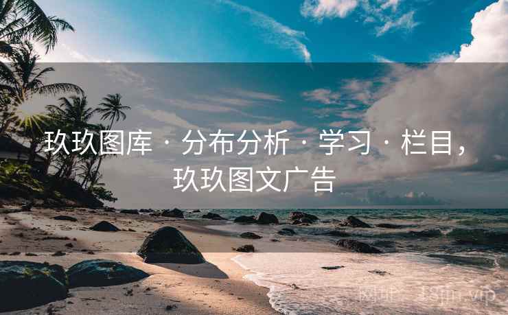 玖玖图库 · 分布分析 · 学习 · 栏目，玖玖图文广告