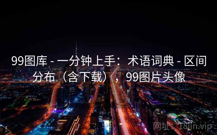 99图库 - 一分钟上手：术语词典 - 区间分布（含下载），99图片头像
