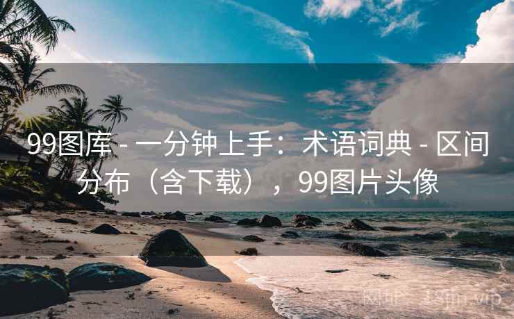 99图库 - 一分钟上手：术语词典 - 区间分布（含下载），99图片头像