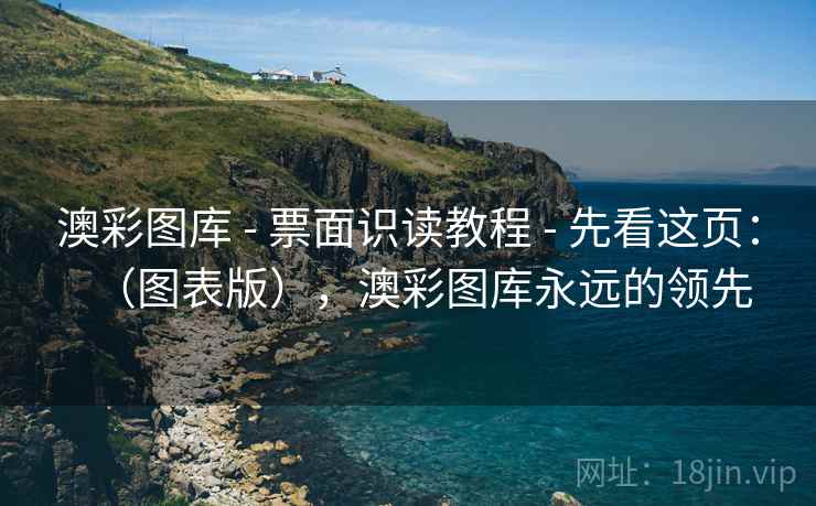 澳彩图库 - 票面识读教程 - 先看这页：（图表版），澳彩图库永远的领先