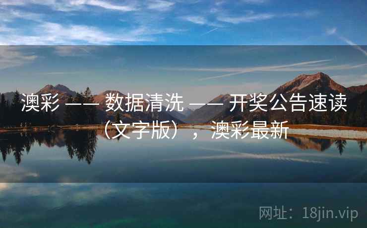 澳彩 —— 数据清洗 —— 开奖公告速读（文字版），澳彩最新