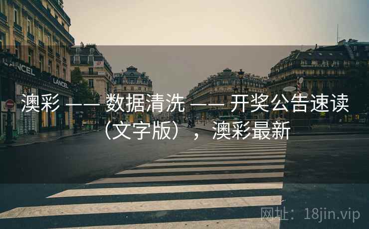 澳彩 —— 数据清洗 —— 开奖公告速读(文字版),澳彩最新 澳彩 —— 数据清洗 —— 开奖公告速读(文字版),澳彩最新