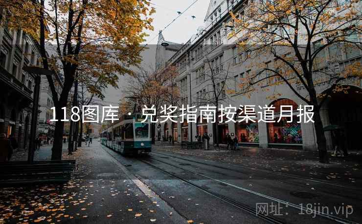 118图库 · 兑奖指南按渠道月报