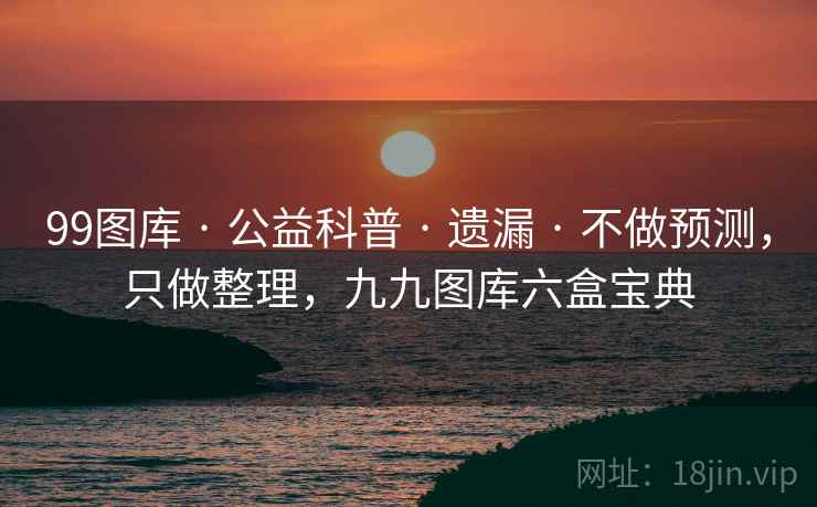 99图库 · 公益科普 · 遗漏 · 不做预测，只做整理，九九图库六盒宝典