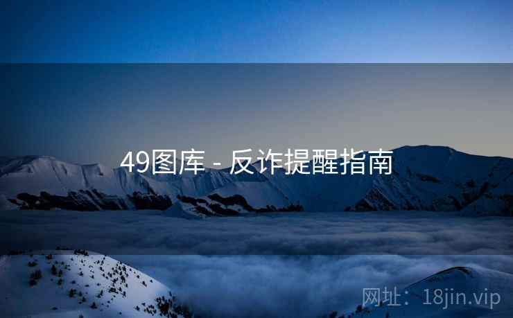 49图库 - 反诈提醒指南