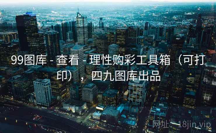 99图库 - 查看 - 理性购彩工具箱（可打印），四九图库出品