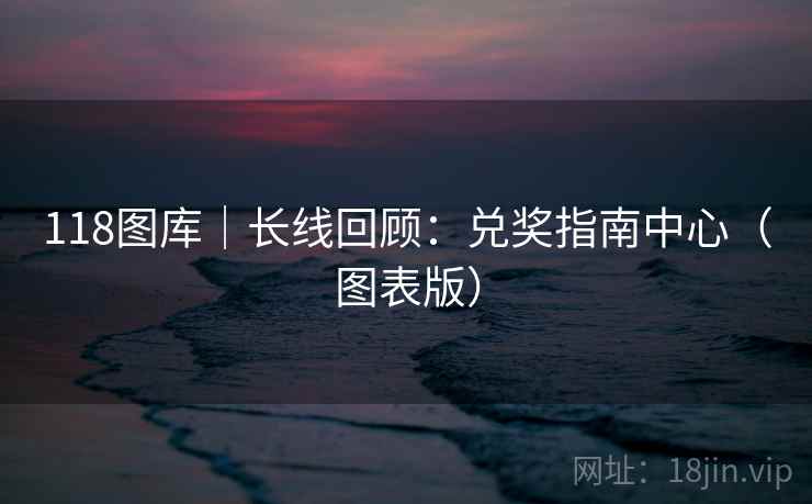 118图库｜长线回顾：兑奖指南中心（图表版）