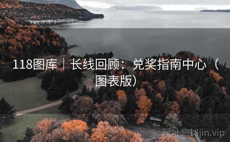 118图库｜长线回顾：兑奖指南中心（图表版）