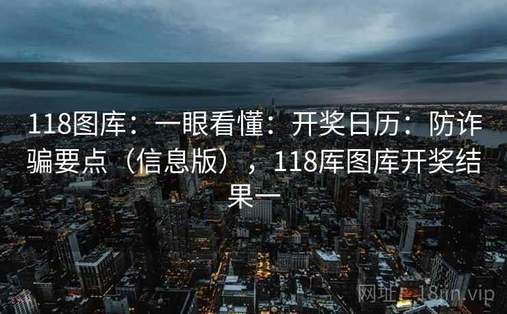 118图库：一眼看懂：开奖日历：防诈骗要点（信息版），118厍图库开奖结果一