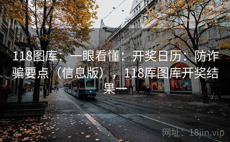 118图库：一眼看懂：开奖日历：防诈骗要点（信息版），118厍图库开奖结果一